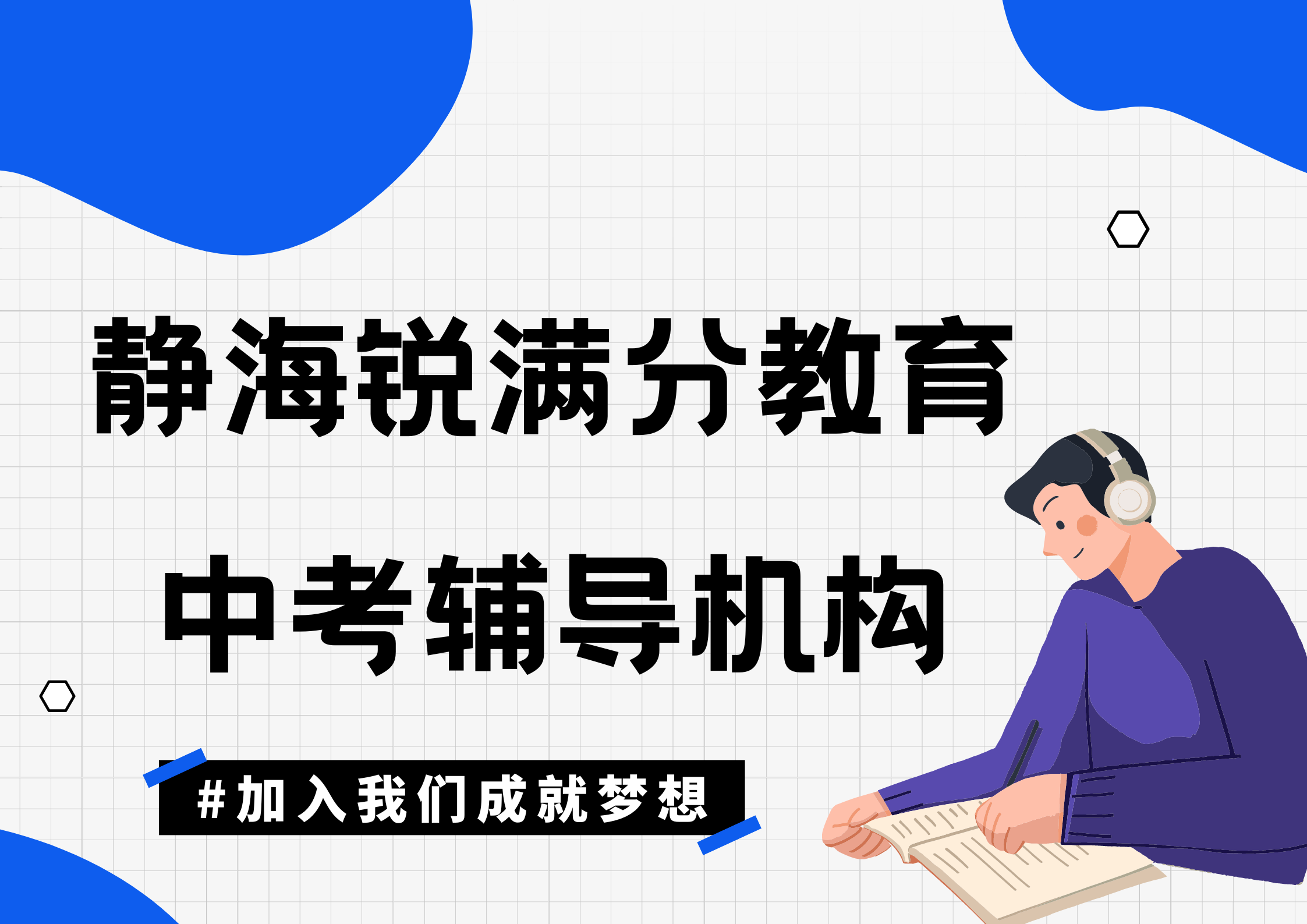 天津静海锐满分教育中考冲刺班_中考一对一全科辅导