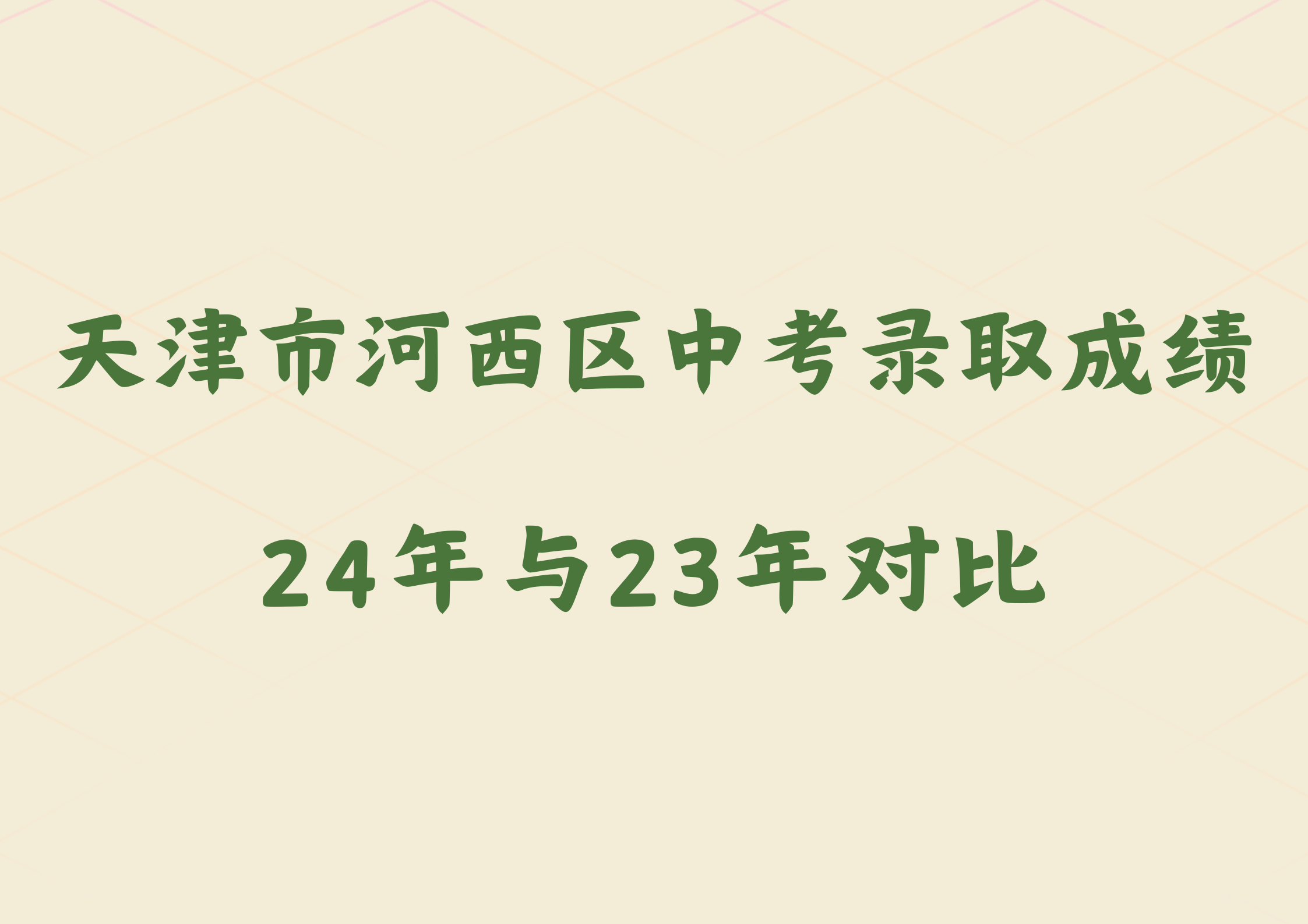 2025年河西区中考录取成绩会高嘛？附近两年成绩对比(图1)