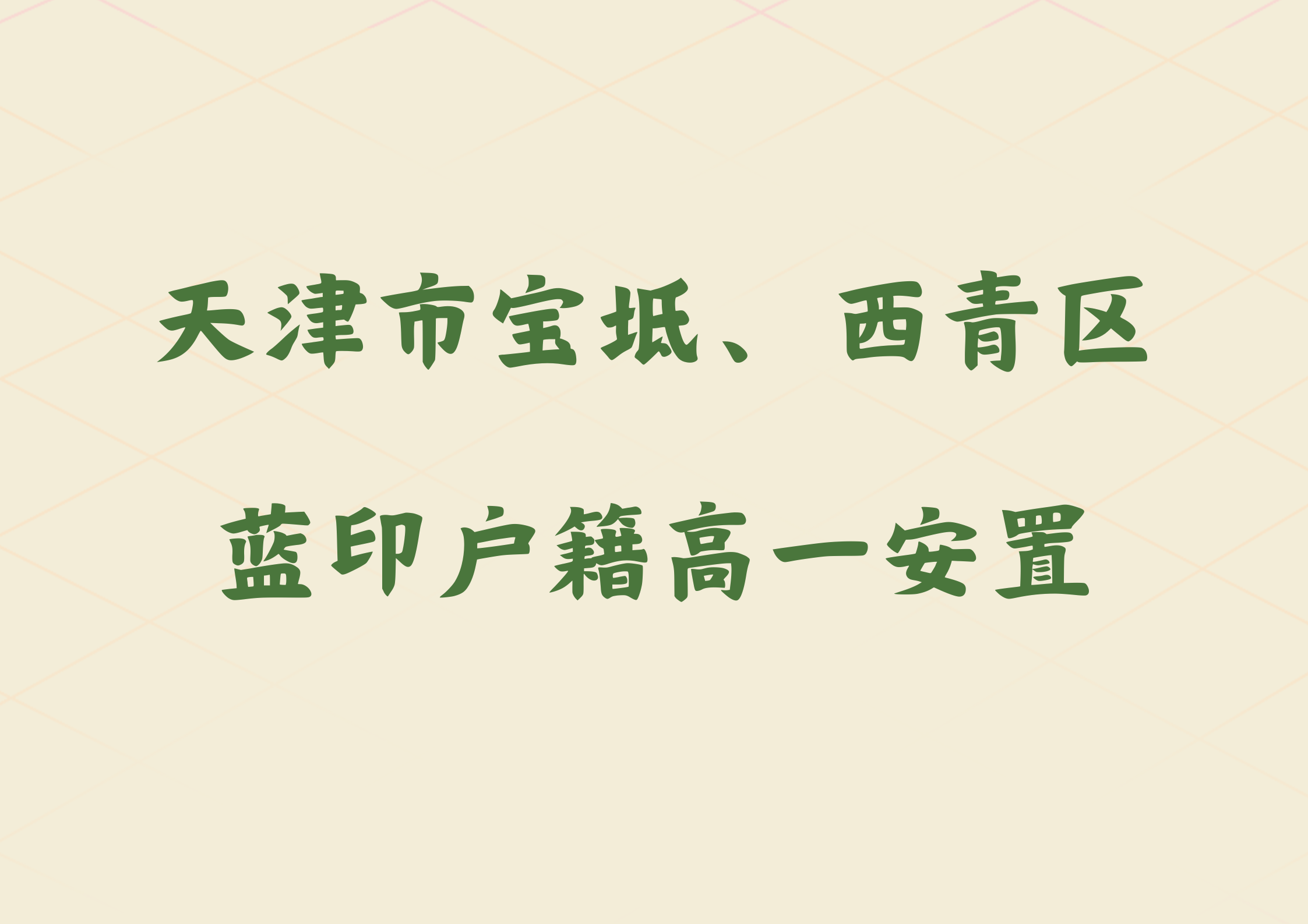 2025年天津两地发布通知，事关高一安置考