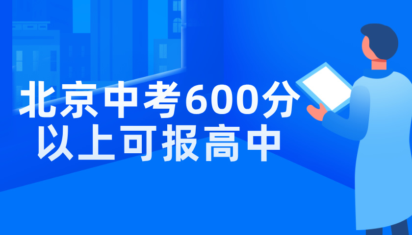 关注！北京中考600分以上可以报考哪些高中？