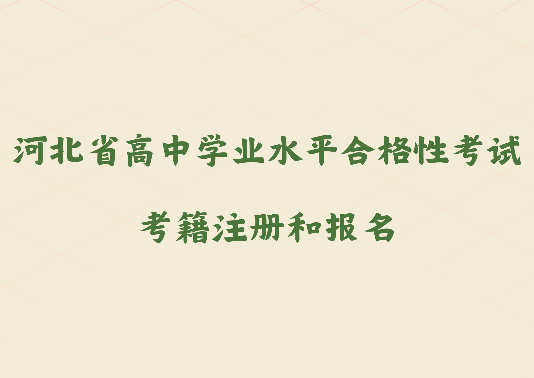 河北省24年下半年高中学业水平合格性考试考籍注册和报名正在进行