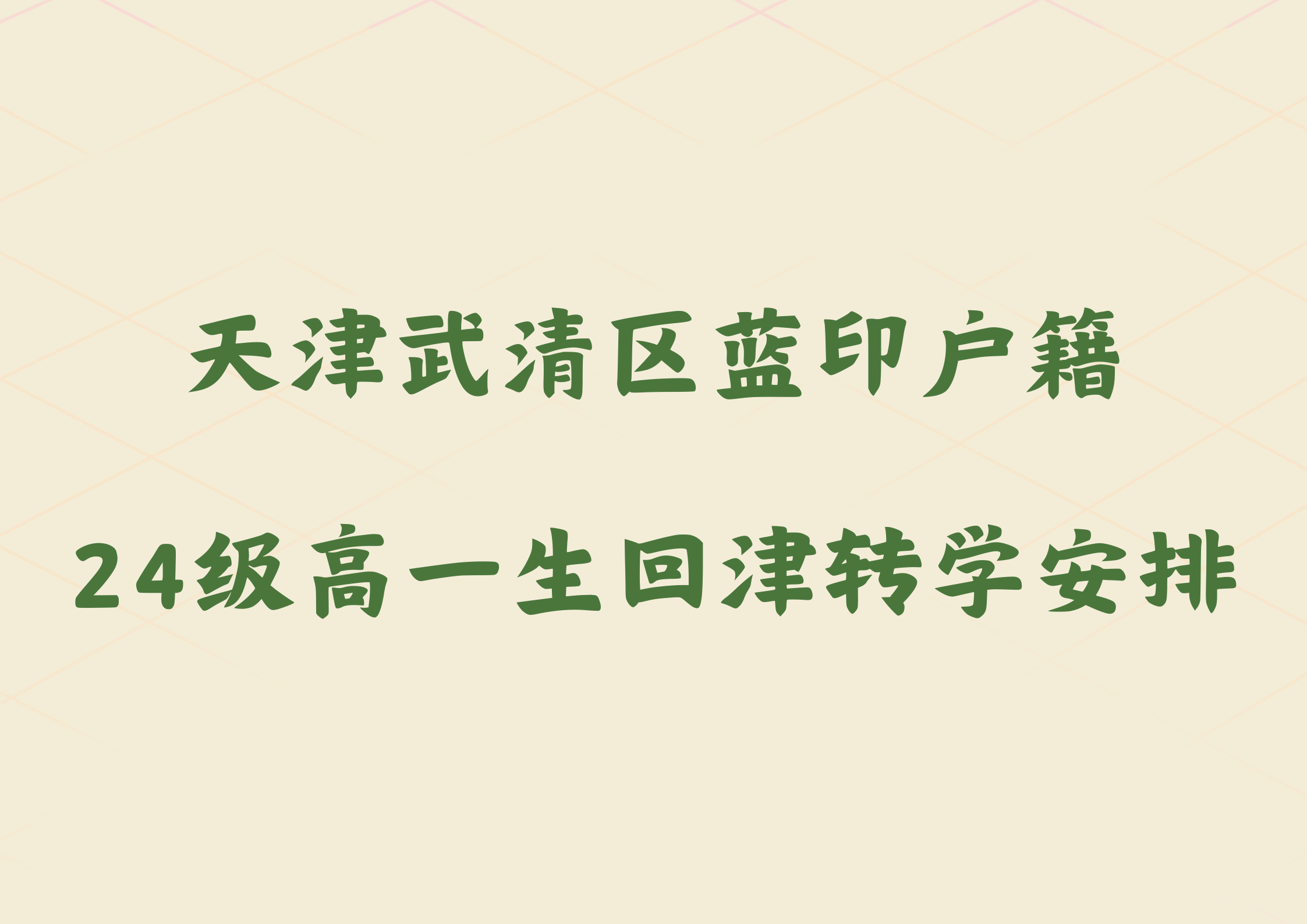 天津武清区蓝印户籍家长注意，24级高一生回津转学安排公布(图1)