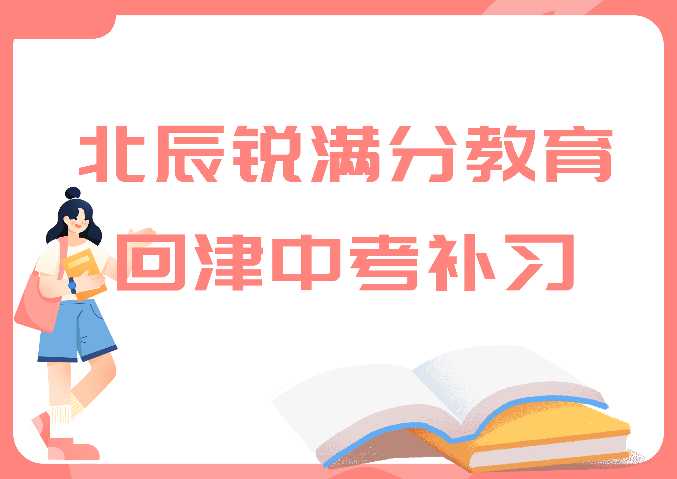 天津锐满分教育北辰御龙湾回津中考集训营班_回津安置补习班