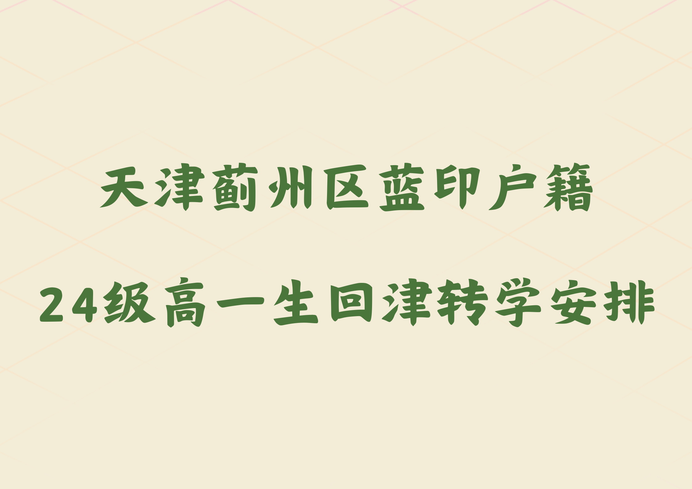 天津蓟州区发布蓝印户籍24级高一生回津安置通知