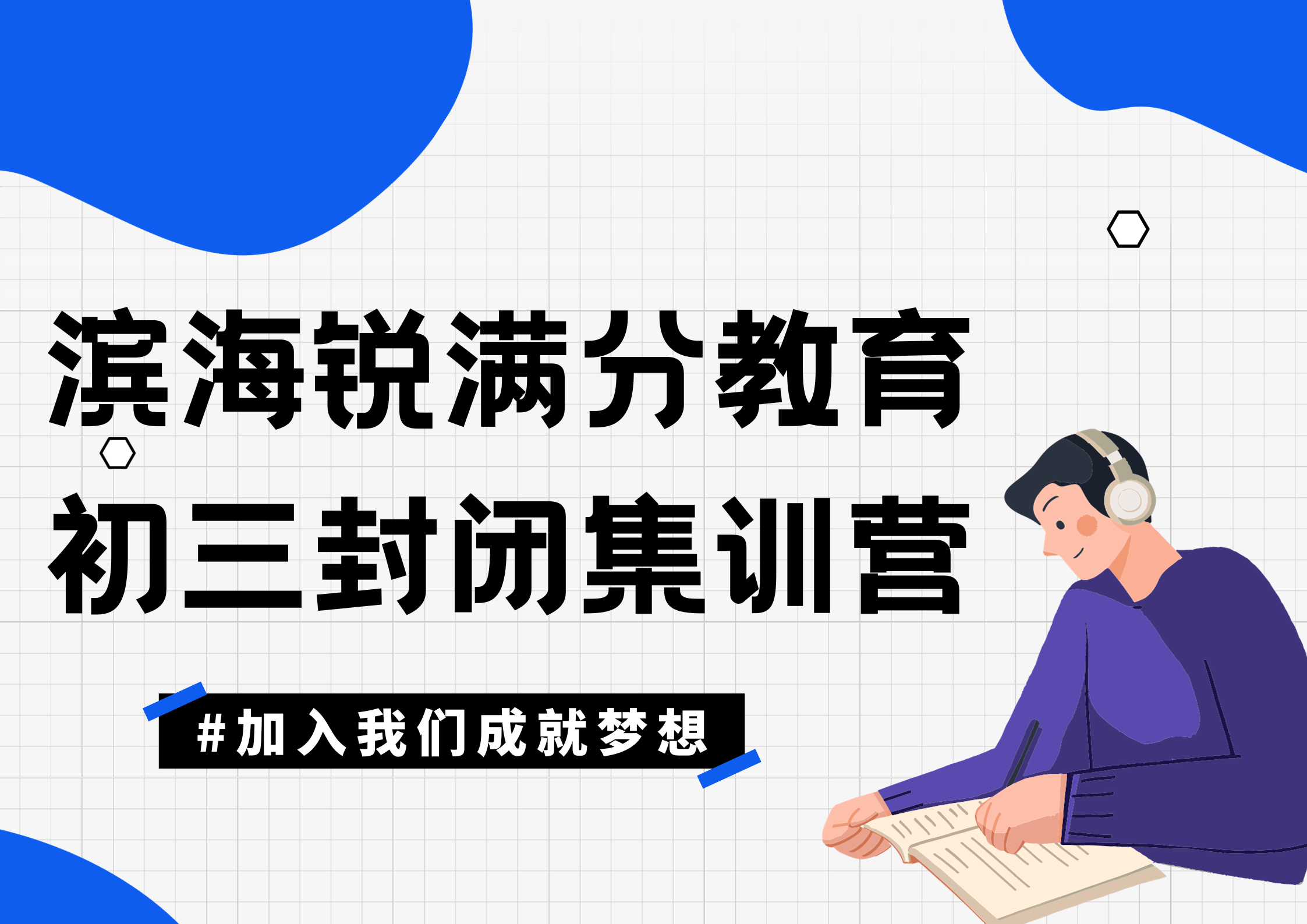 天津锐满分教育滨海塘沽一中九年级封闭集训营_初三全日制辅导(图1)