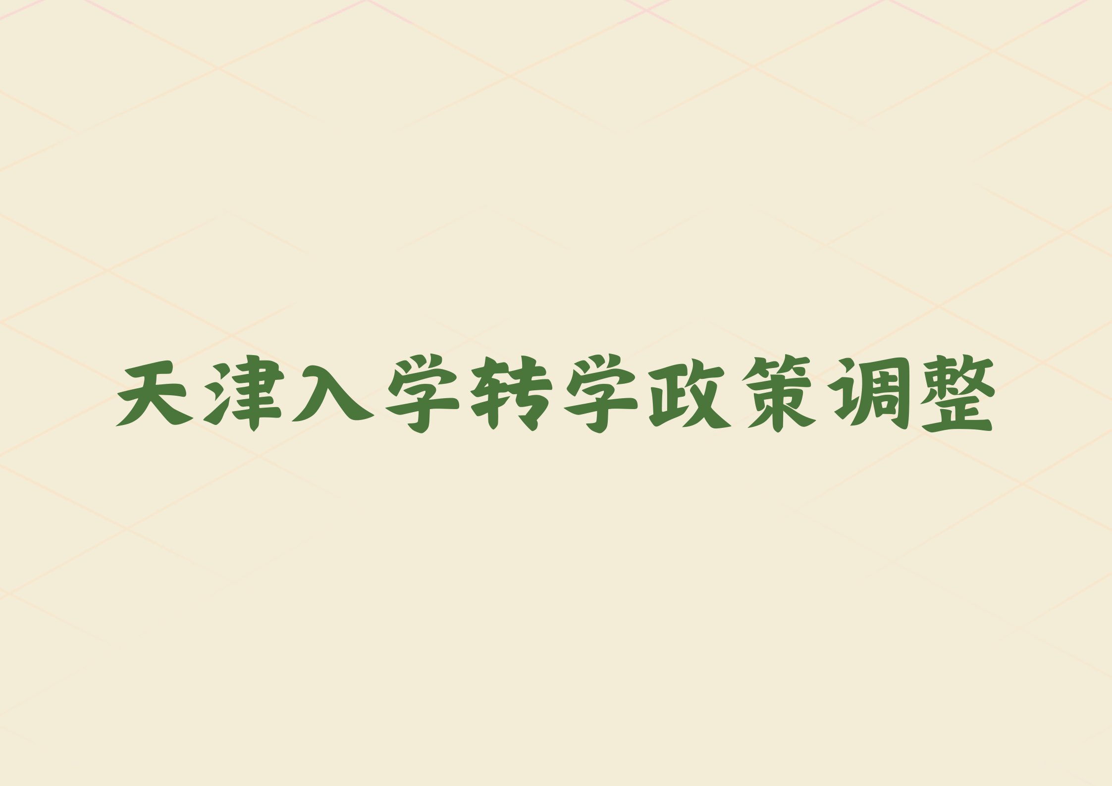 天津家长关注！这三个区入学转学政策调整