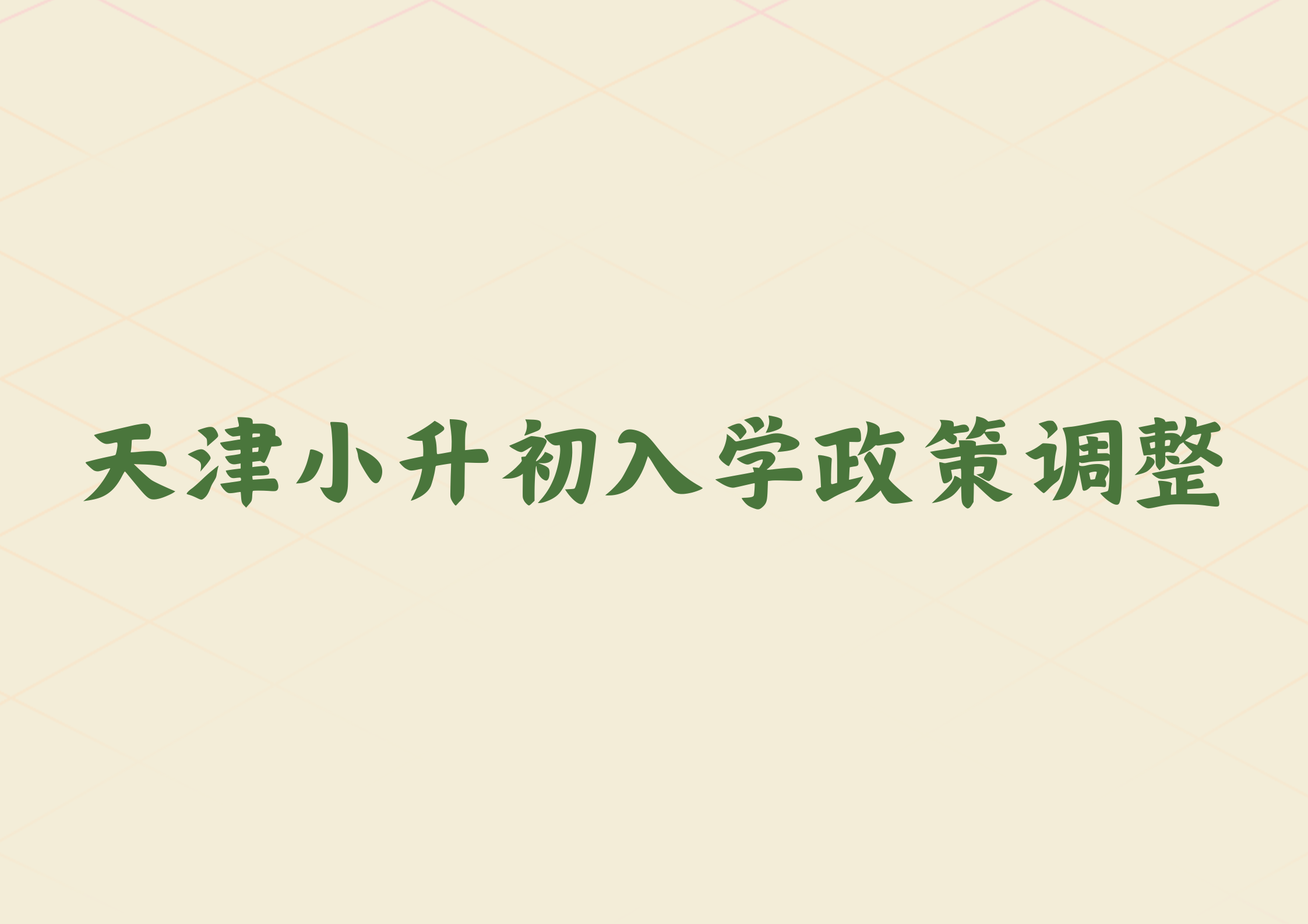 天津六年级家长关注，这些区调整小升初入学政策(图1)