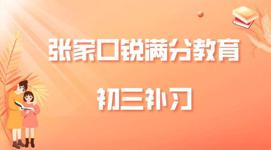 张家口锐满分教育四中初三冲刺一对一辅导_九年级全科冲刺班(图1)