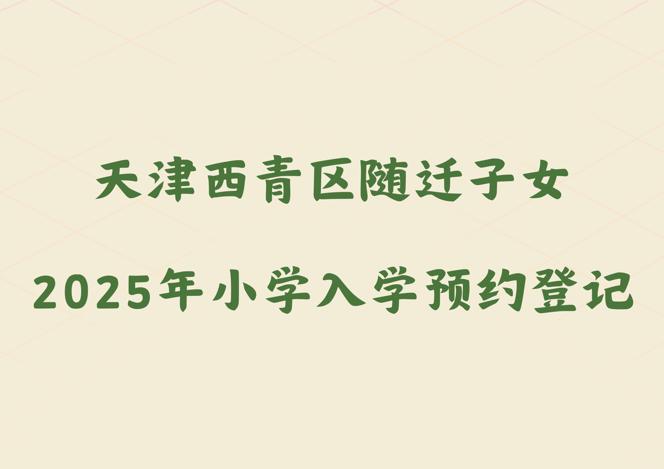 天津西青区随迁子女2025年小学入学预约登记政策公布(图1)