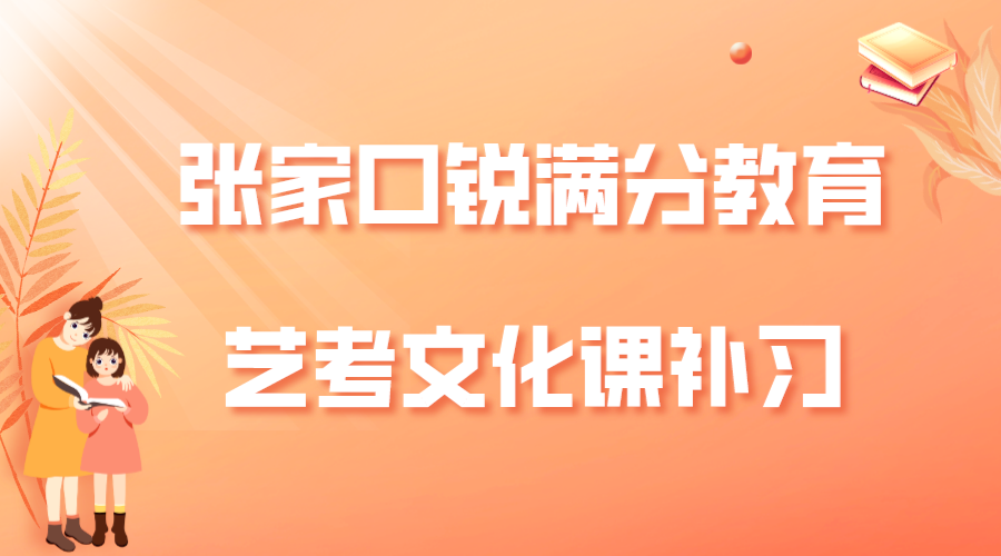 张家口锐满分教育四中艺考生文化课集训_艺考文化课补习班(图1)