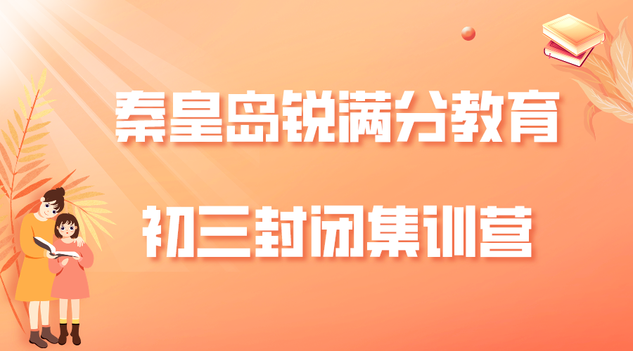 秦皇岛锐满分教育开发区一中九年级全日制辅导班_初三封闭式集训营(图1)