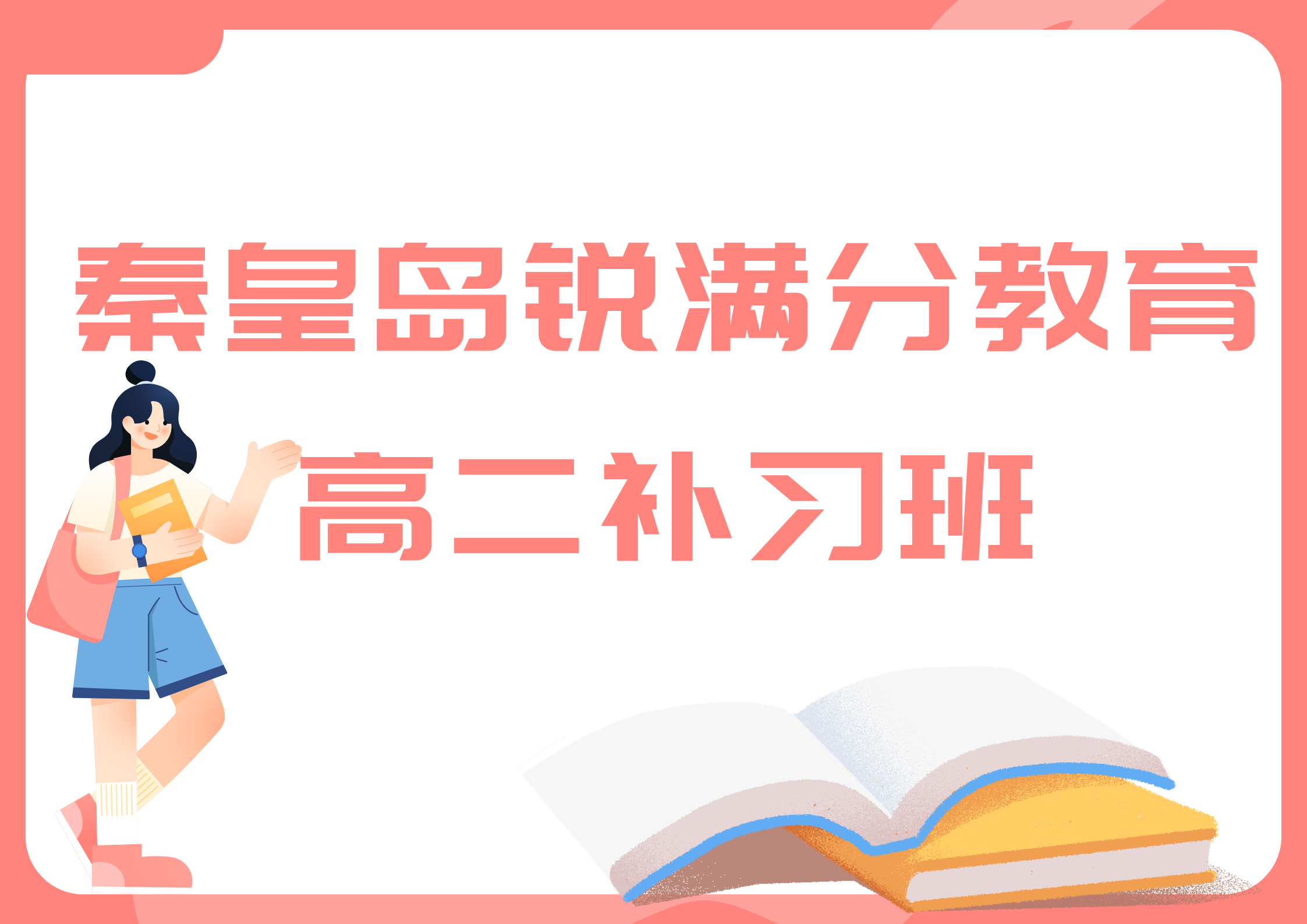 秦皇岛锐满分教育开发区一中高二全科班_高二文化课辅导机构(图1)