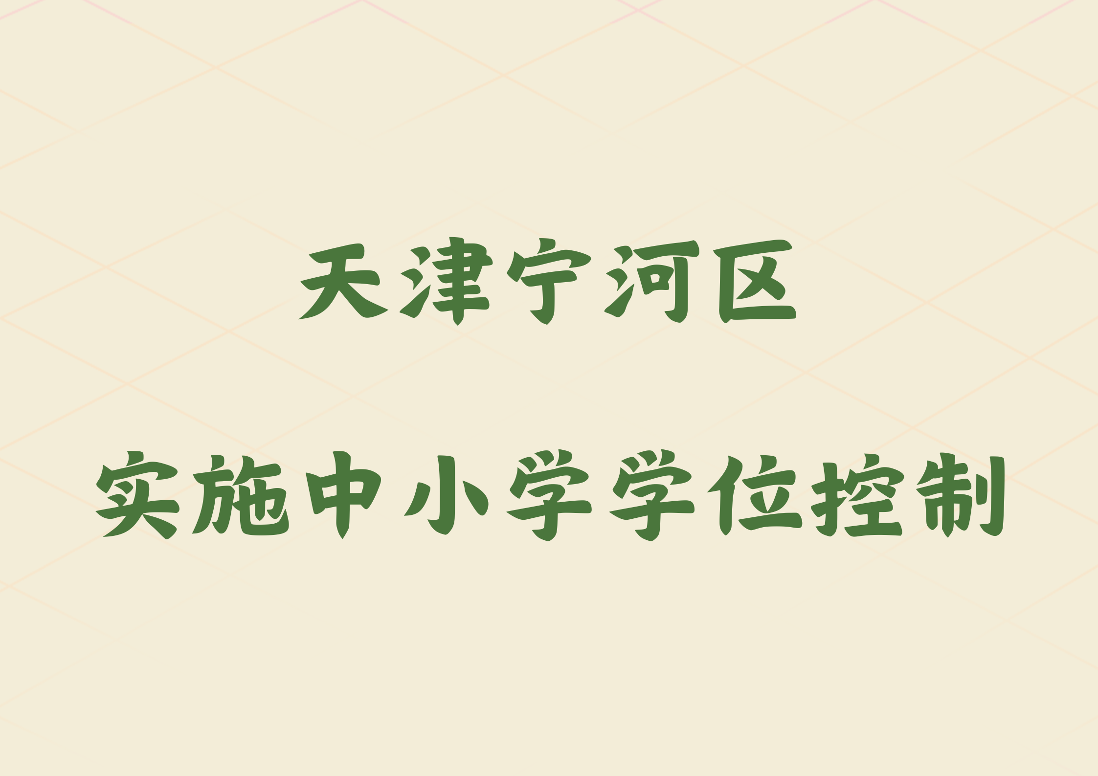 2024年秋季起，天津宁河区中小学实施学位控制(图1)