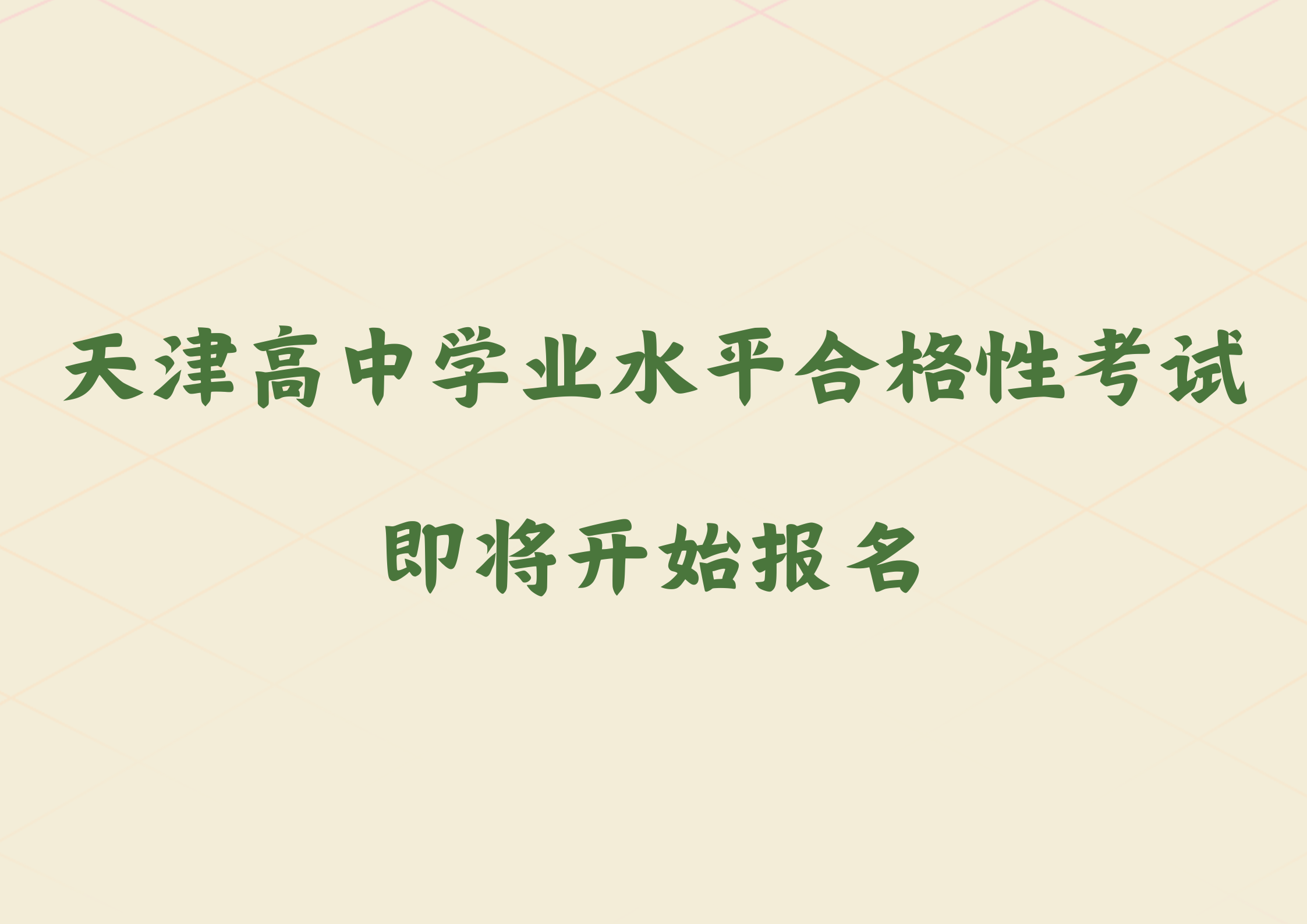 注意！天津普通高中学业水平合格性考试即将开始报名(图1)