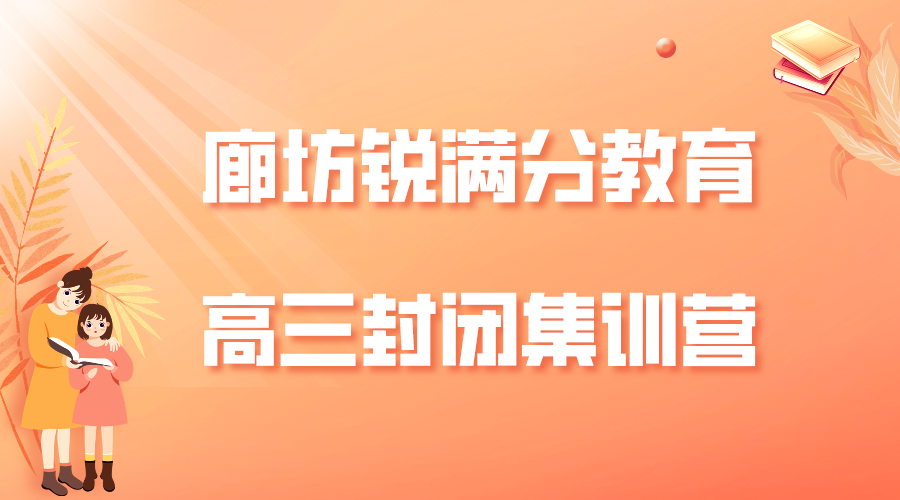 廊坊锐满分教育开发区高三封闭集训营_高考全日制补习班(图1)