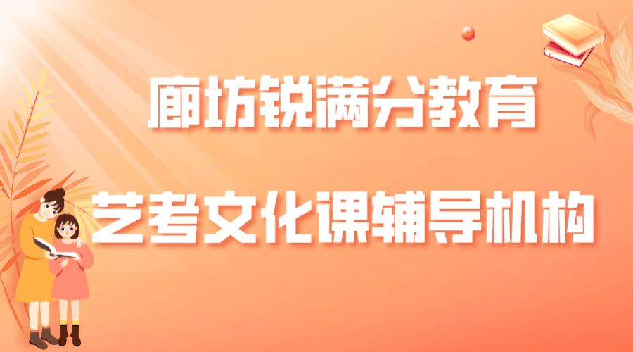 廊坊锐满分教育开发区高三艺考文化课辅导_艺考生文化课补习(图1)