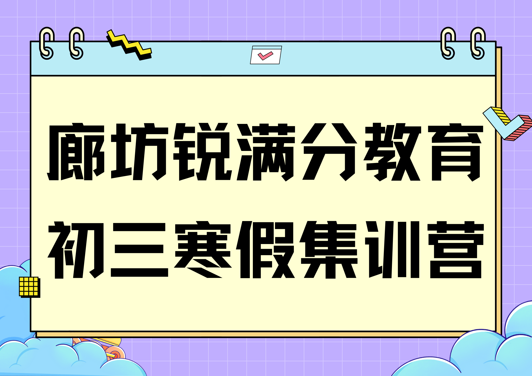 廊坊锐满分教育开发区初三寒假封闭集训营_初三寒假辅导班(图1)