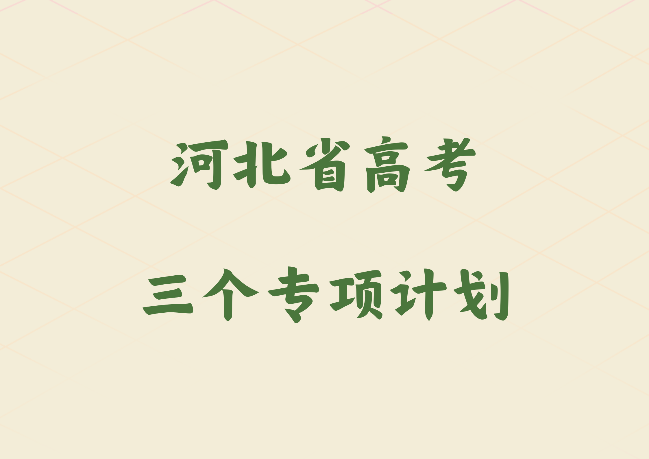 2025年河北省高考报名三个专项计划需要哪些条件(图1)