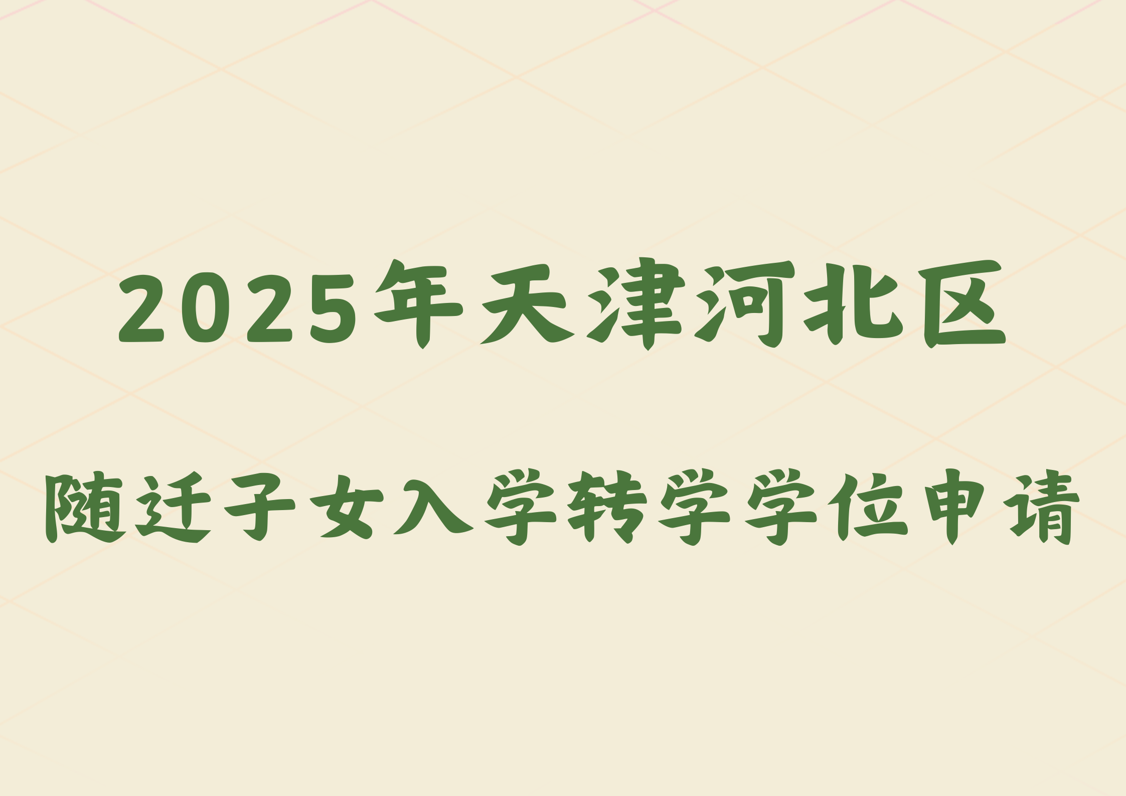 2025年天津河北区随迁子女入学转学学位申请通知(图1)