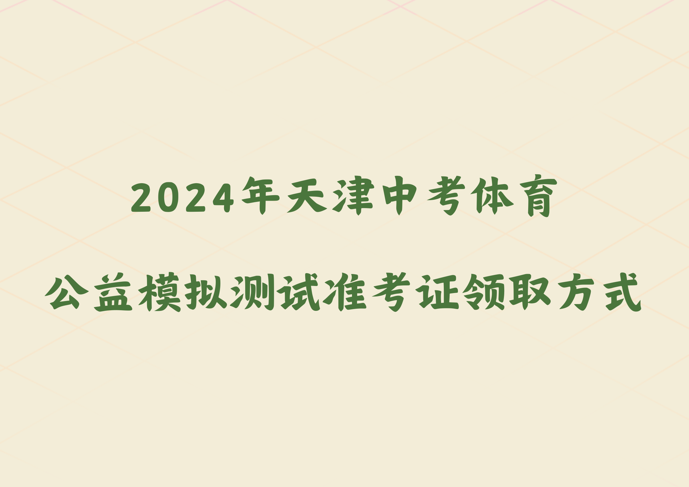 2024年天津中考体育公益模拟测试准考证领取方式来啦！(图1)