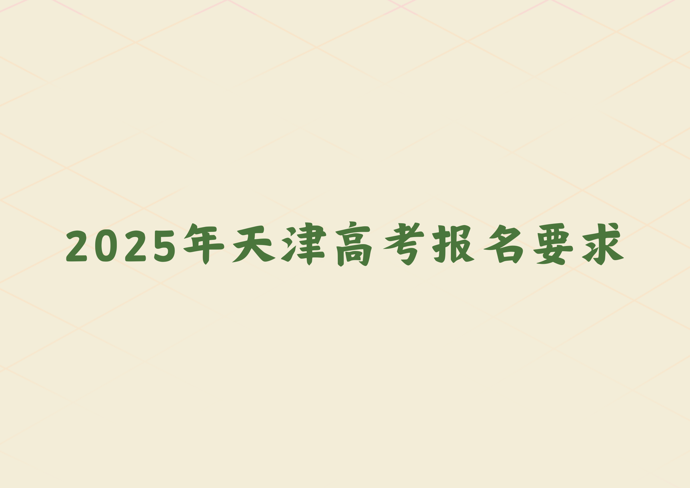 持续关注，天津25年高考报名要求发布(图1)