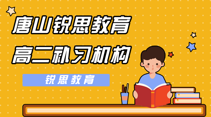 唐山锐满分教育唐山一中高二文化课培训机构_高二物理一对一补习(图1)