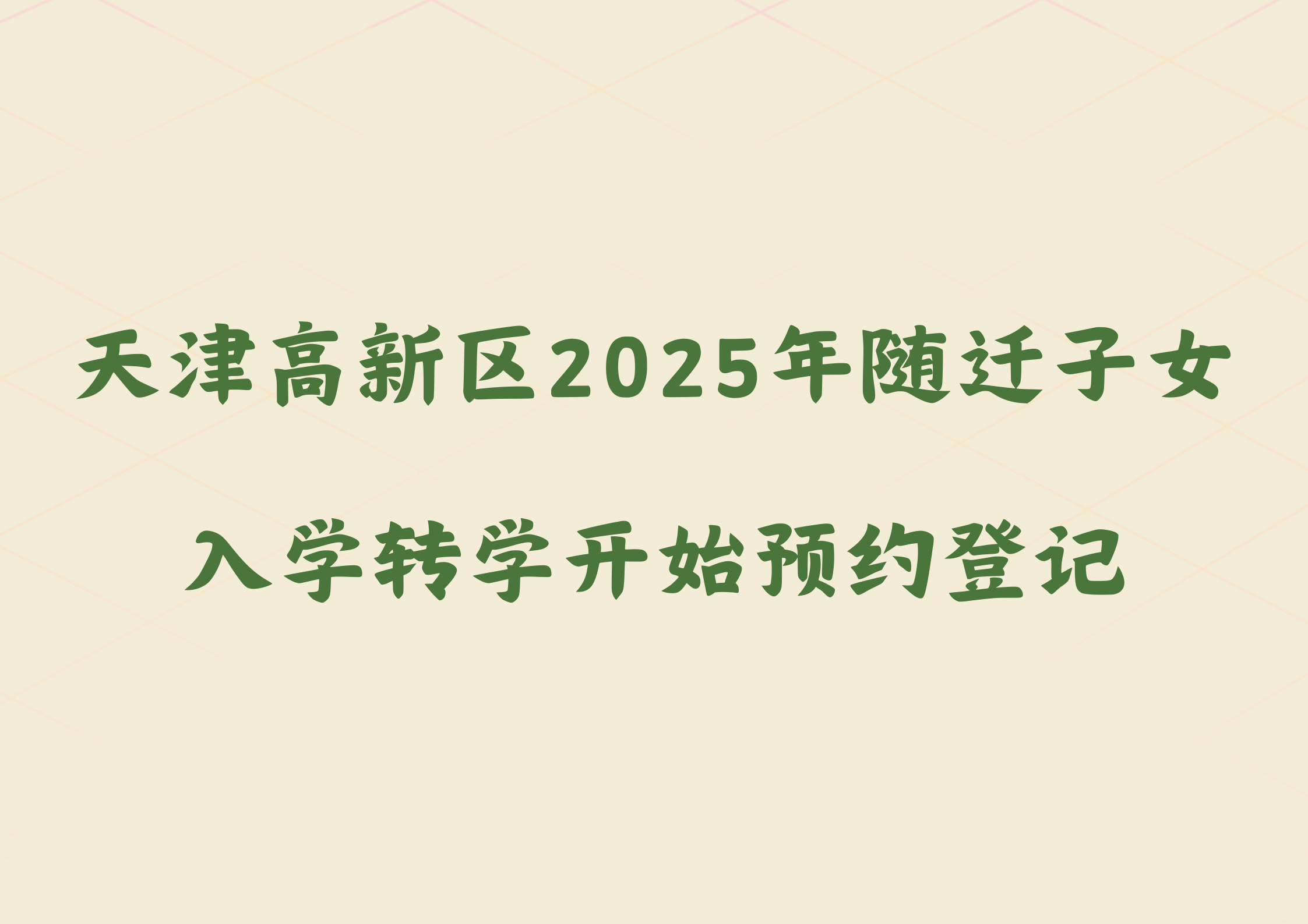 天津高新区2025年随迁子女入学转学开始预约登记(图1)