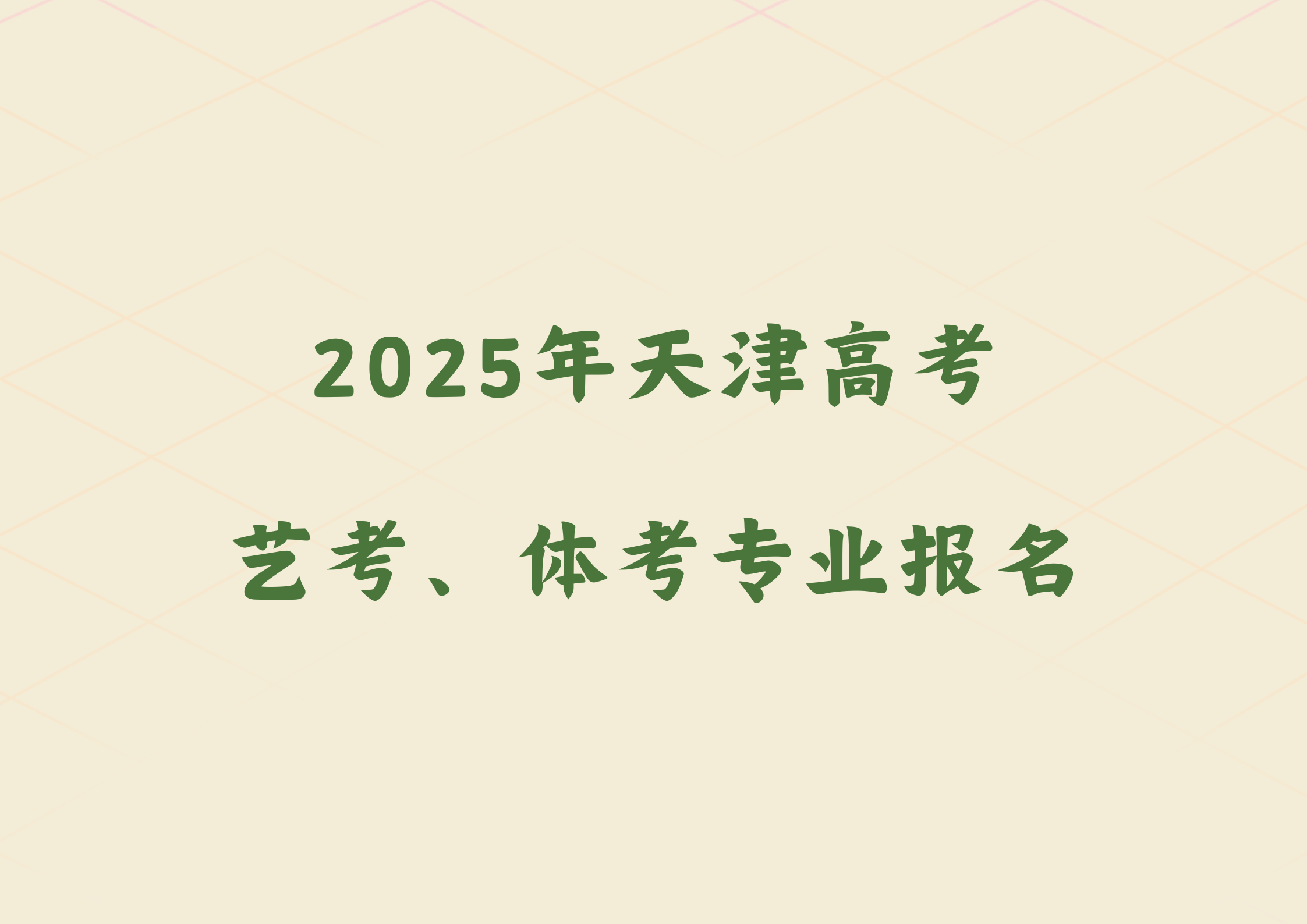 天津市2025年高考艺术类、体育类专业报名(图1)