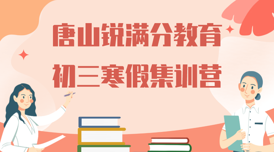 唐山锐满分教育唐山一中九年级寒假集训班_初三寒假补习机构(图1)