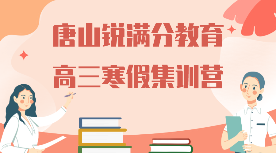 唐山锐满分教育唐山一中高三寒假封闭集训营_高三寒假辅导班(图1)