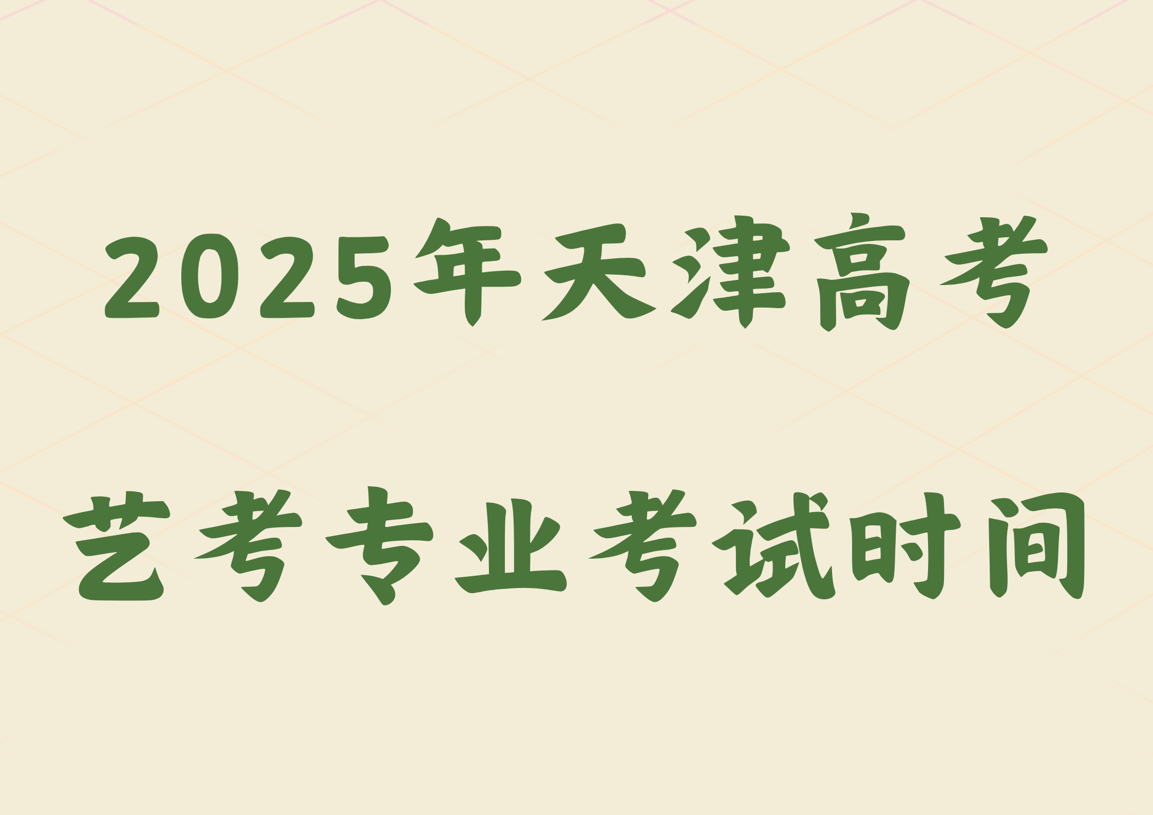 天津市2025年高考艺术类专业考试时间安排(图1)