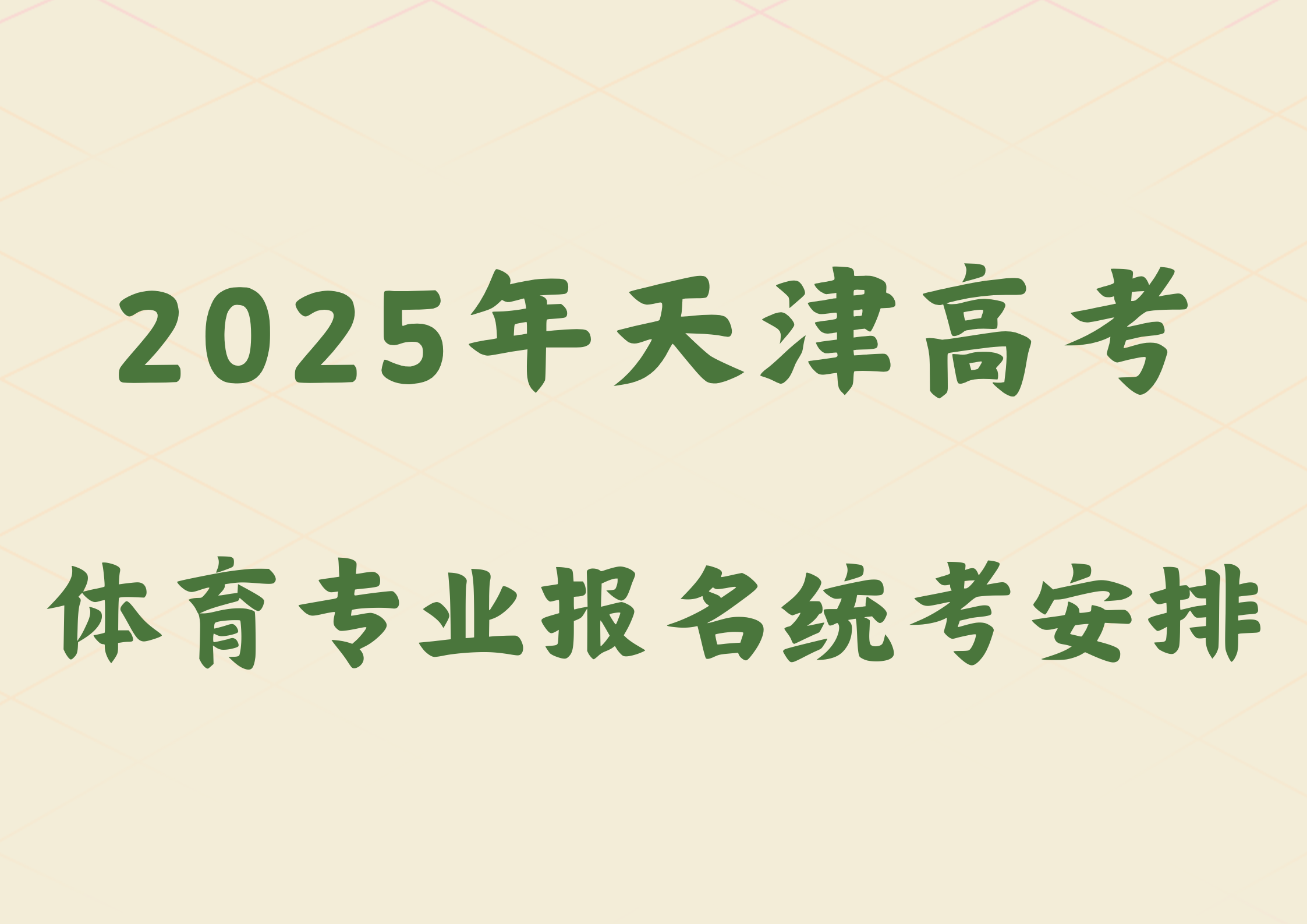 2025年天津高考体育类专业报名与统考安排(图1)