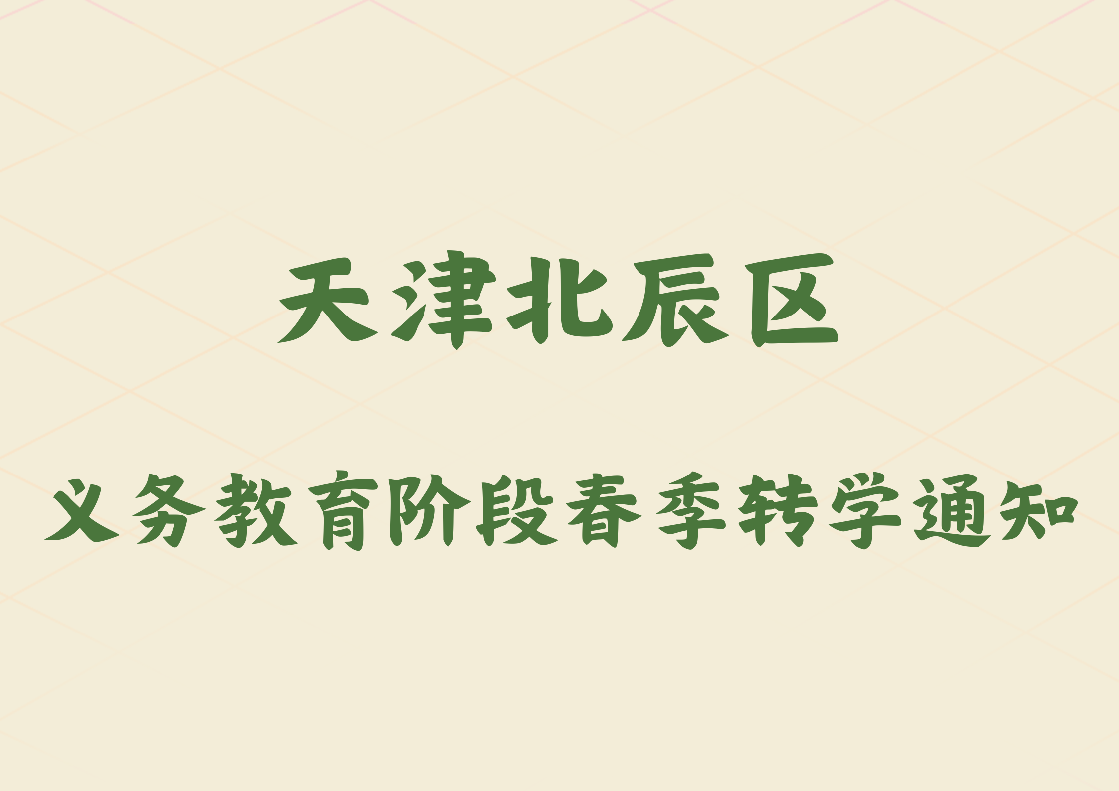 天津北辰区2025年义务教育阶段春季转学通知(图1)