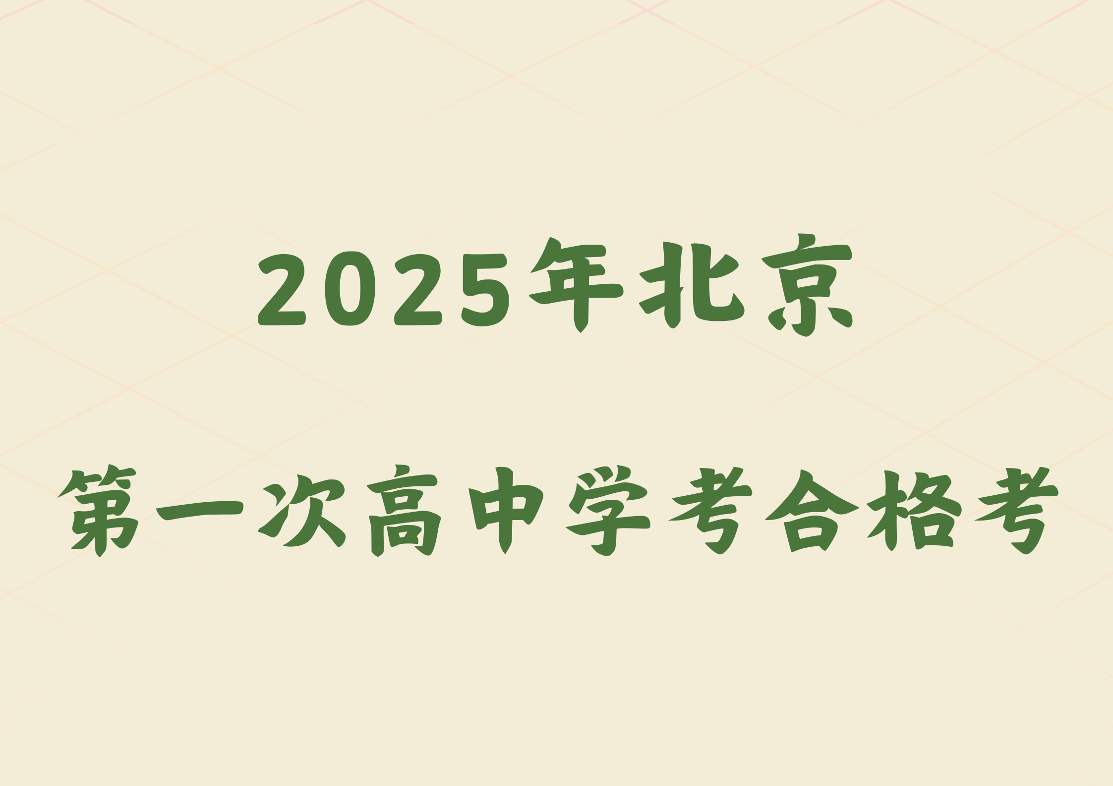 2025年北京第一次高中学考合格考几号报考？有什么要求？(图1)