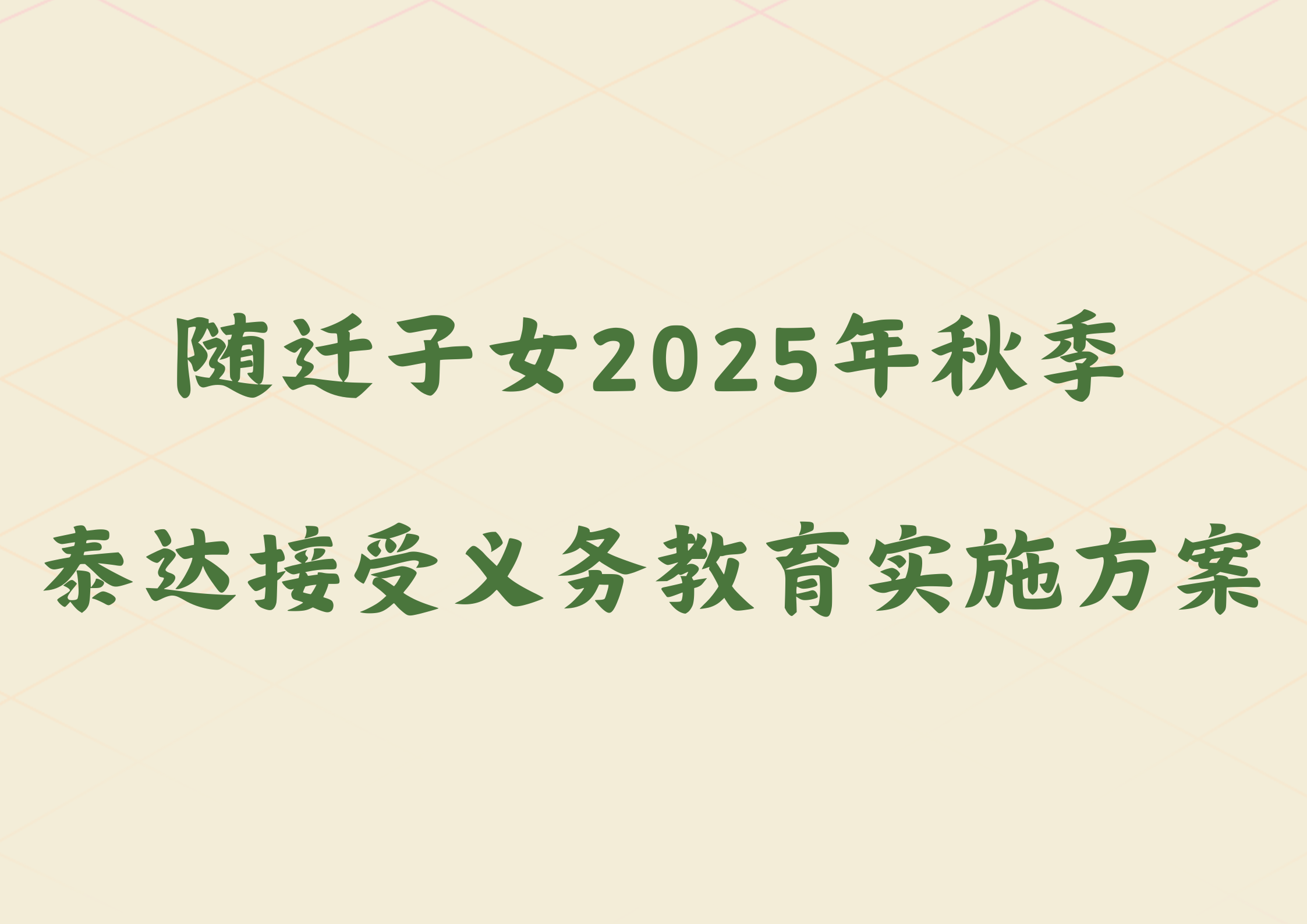 天津市随迁子女2025年秋季在泰达接受义务教育实施方案(图1)