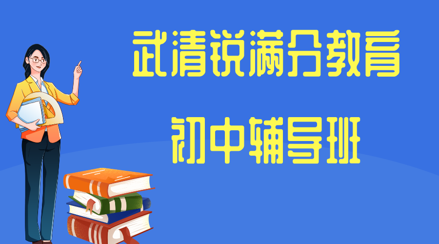 天津武清锐满分教育八中初中全科班_初中数学一对一辅导