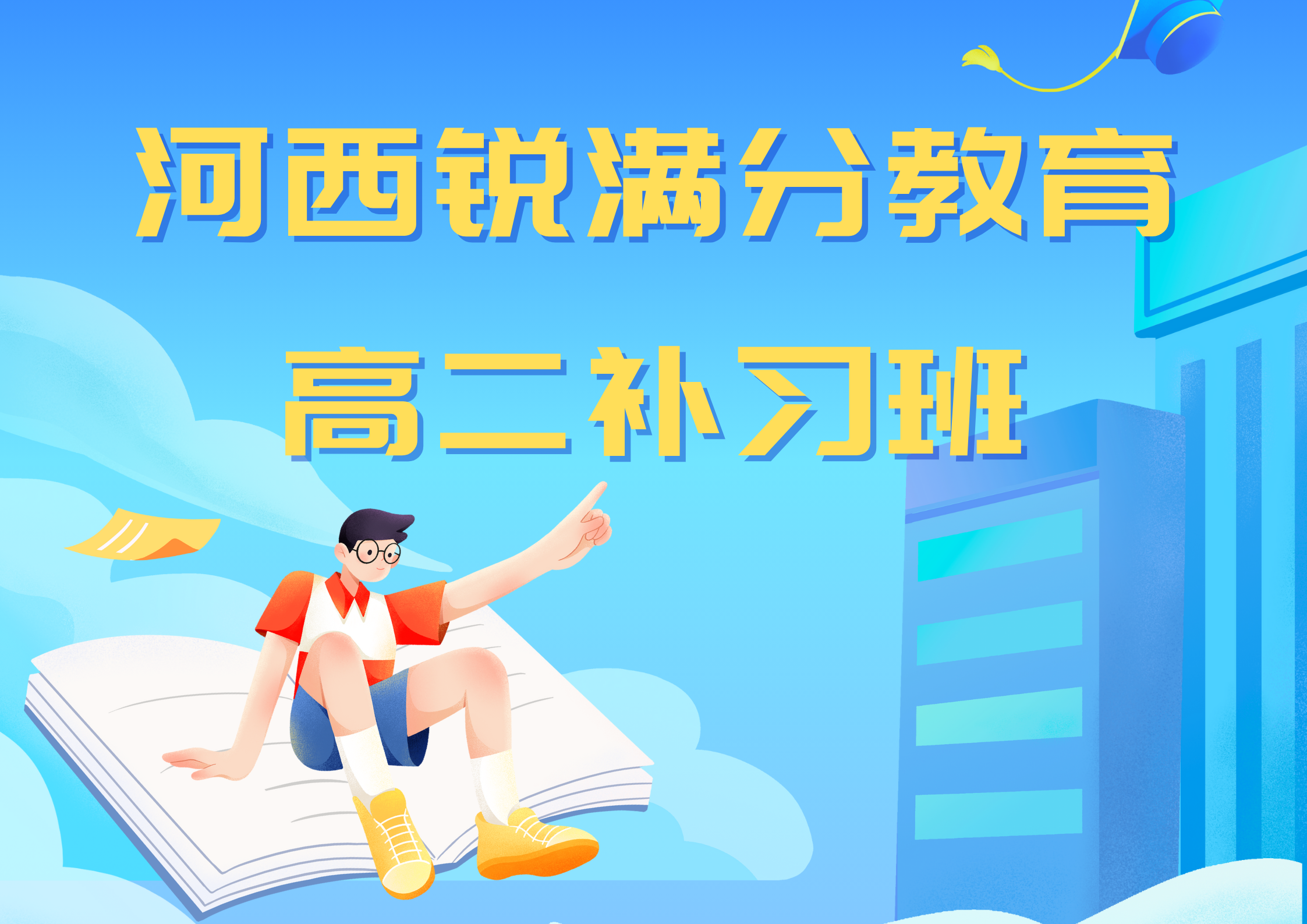 天津河西锐满分教育高二文化课补习机构_高二物理一对一补习(1)