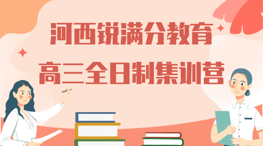 天津河西锐满分教育高三全日制补习班_高三封闭式集训辅导(1)