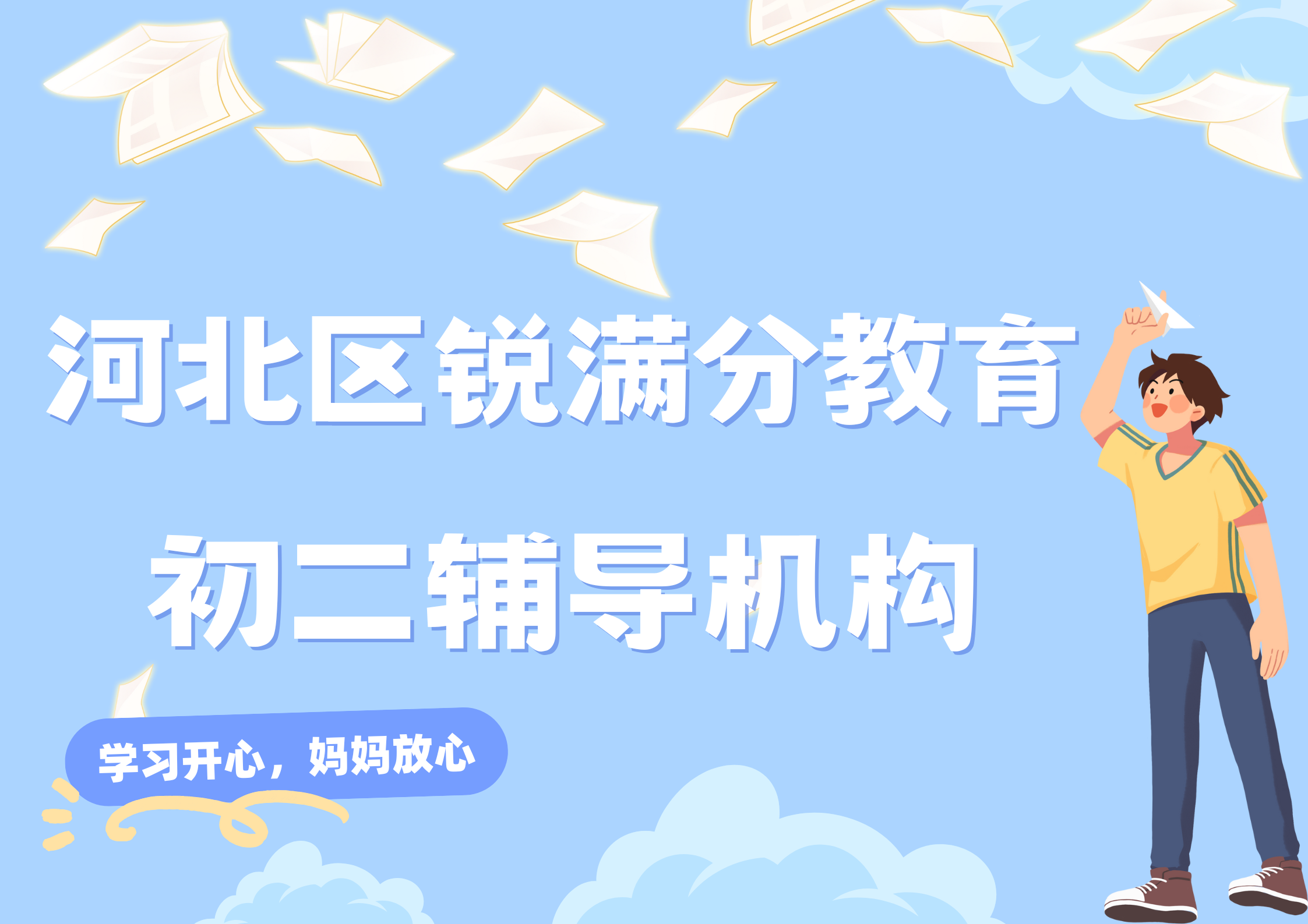 天津河北区锐满分教育八年级文化课补习班_初二数学一对一辅导(1)