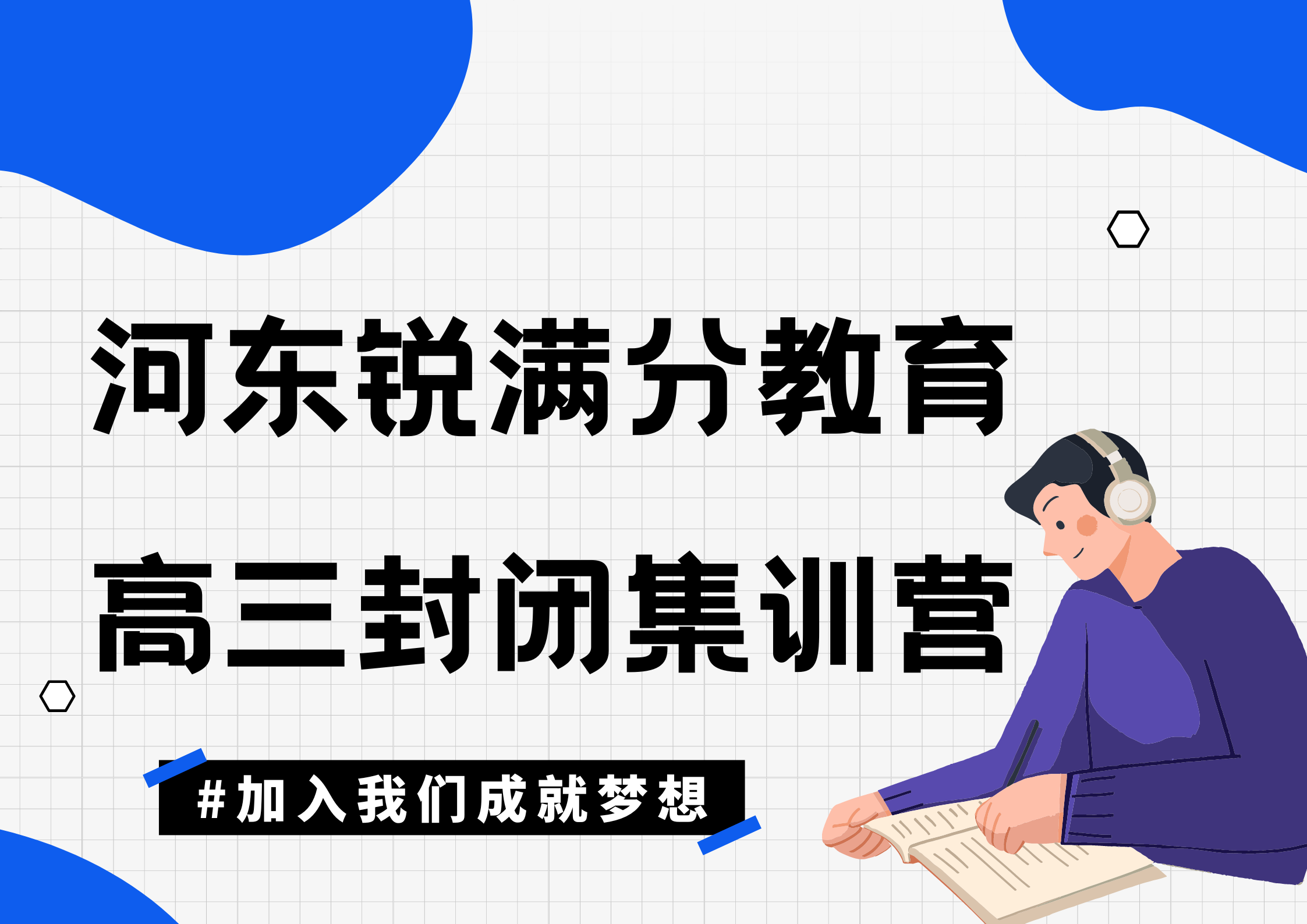 天津河东高三封闭集训营推荐_河东锐满分教育高三全日制辅导机构(1)