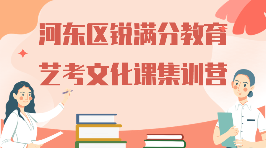 天津河东高三艺考文化课集训营推荐_河东锐满分教育艺考文化课补习机构(1)