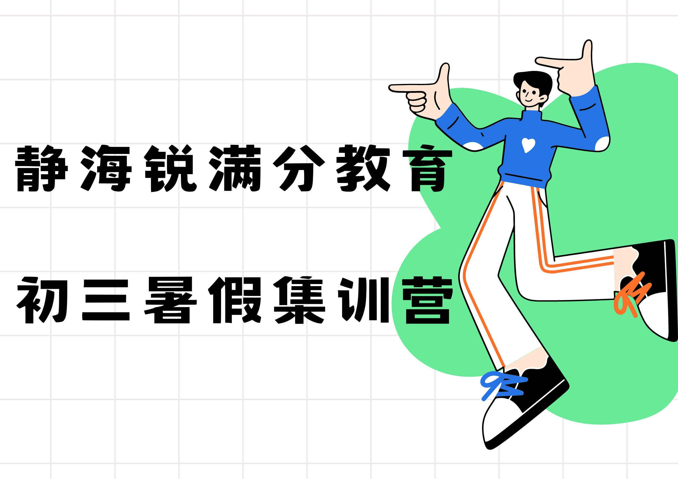 天津静海九年级暑假集训营推荐，2025年中考暑假冲刺班开始招生(1)