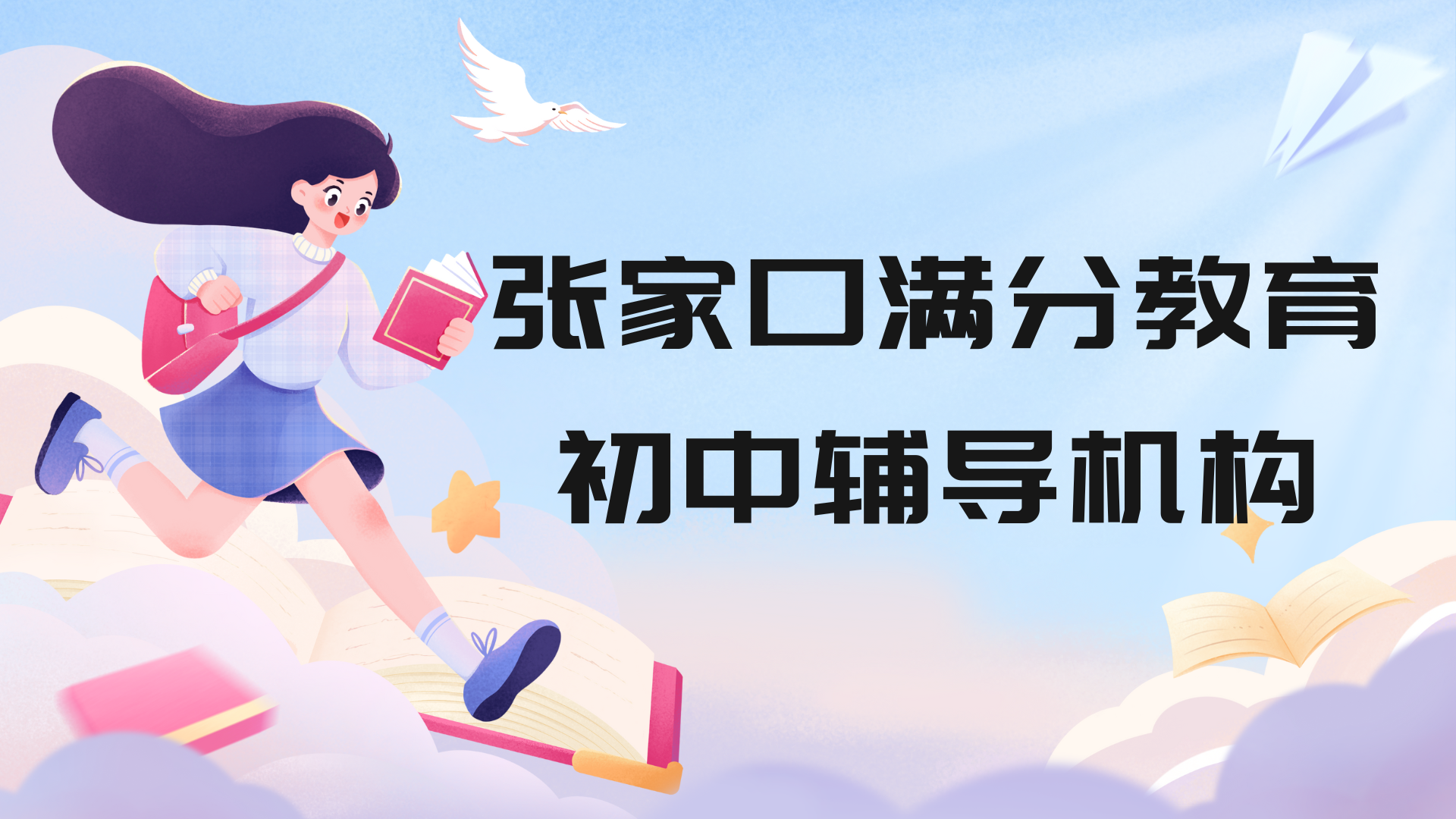 张家口初中文化课辅导班有哪些，2025年张家口初中补习机构推荐(1)
