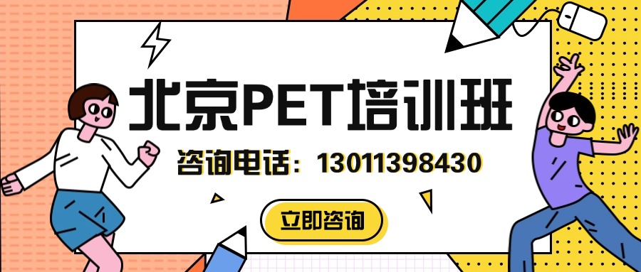 2025年北京市西城区PET培训课程推荐_陶然亭/长椿街/和平门/车公庄/阜成门附近(1)