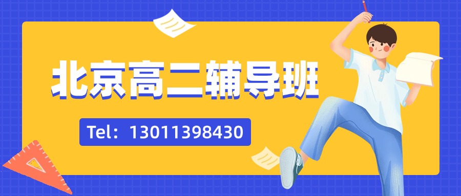 北京市昌平区的高二辅导班有哪些推荐？龙德广场/北清路/生命科学园/新龙泽附近(1)