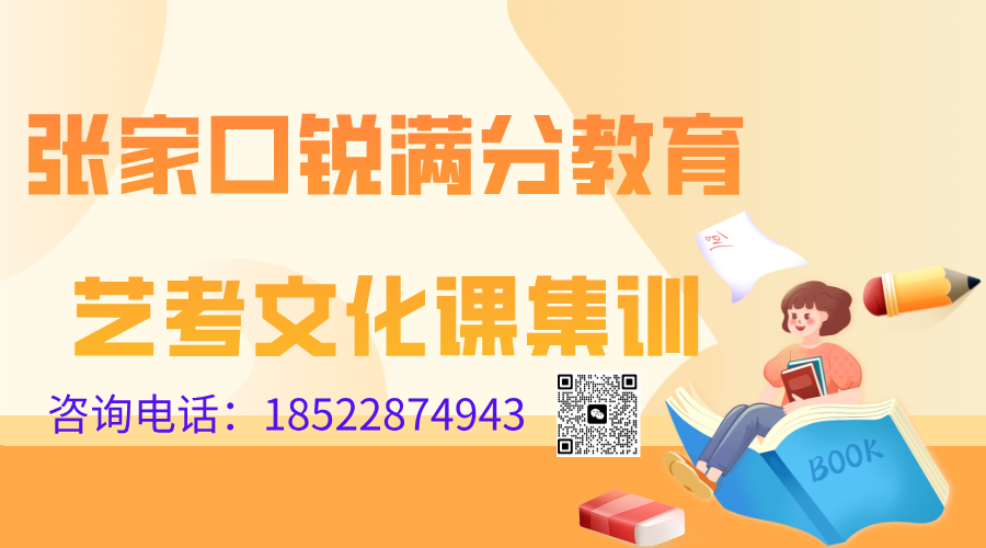 张家口高三艺考文化课集训营推荐，2025张家口艺考文化课辅导班排名(1)