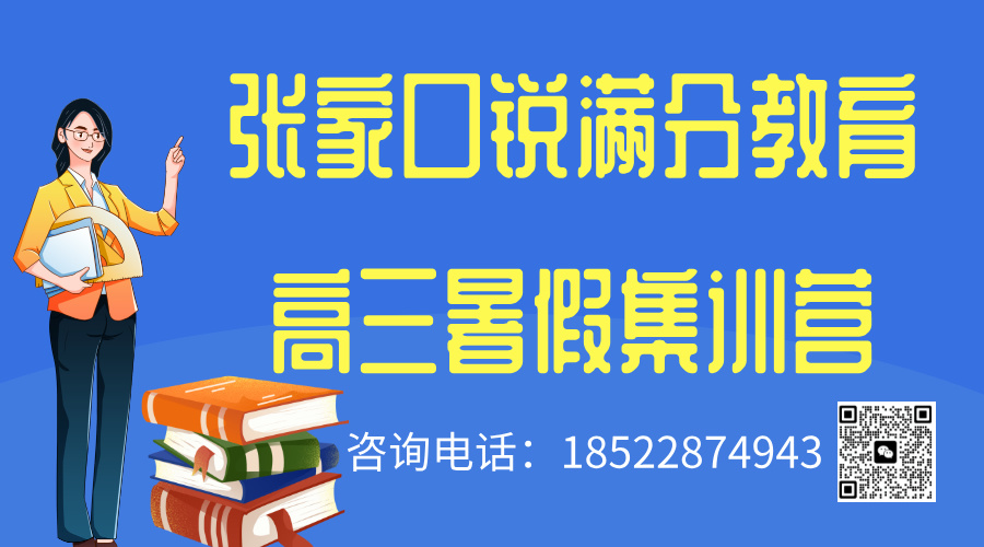张家口高三暑假培训机构有哪些，2025张家口高三暑假补习机构排名(1)