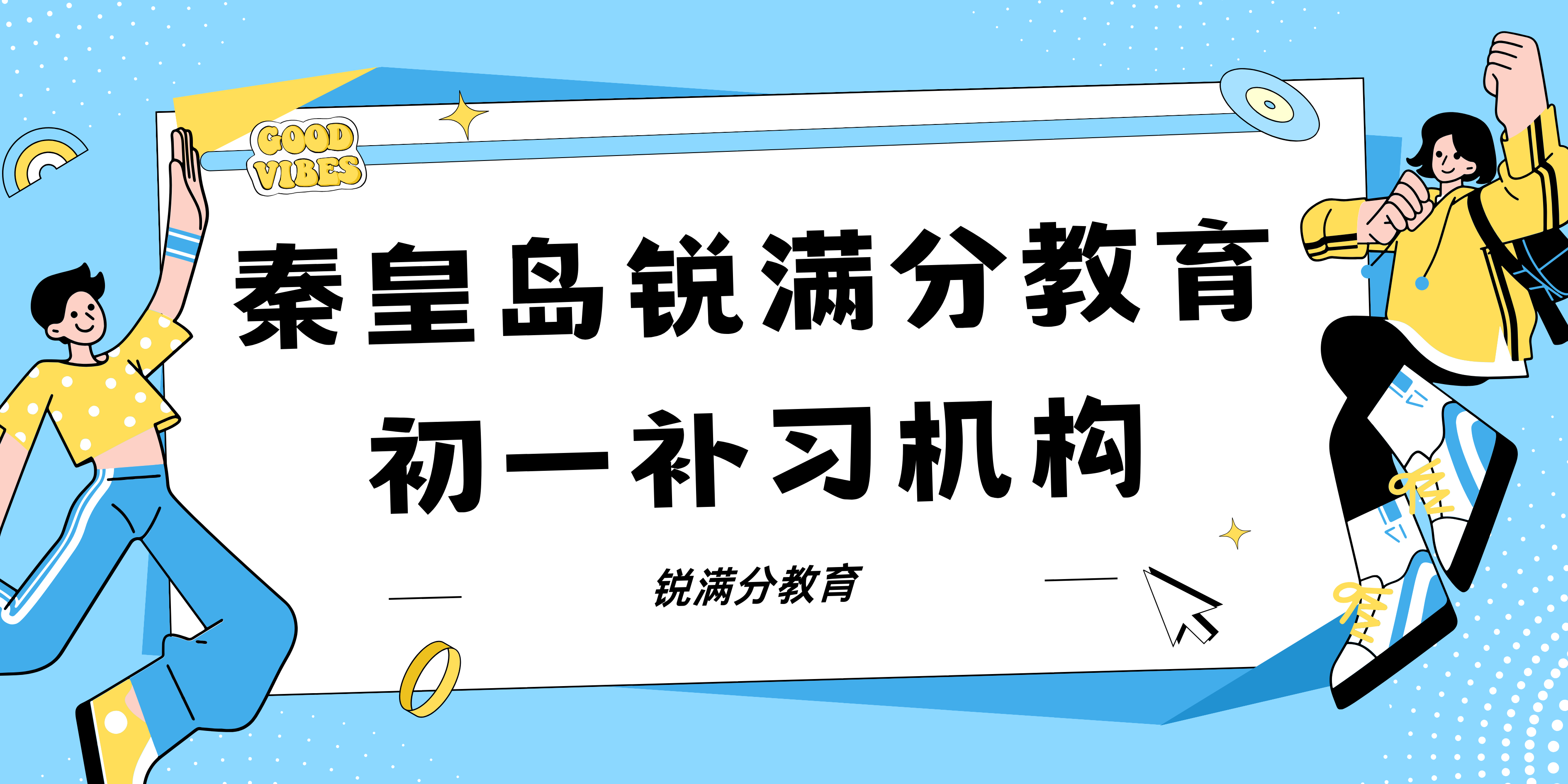 秦皇岛七年级补习班推荐，2025秦皇岛初一辅导机构排名