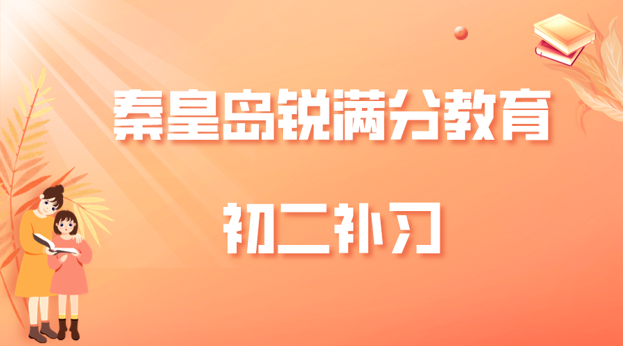 秦皇岛八年级辅导机构排名，2025秦皇岛初二补习机构推荐(1)