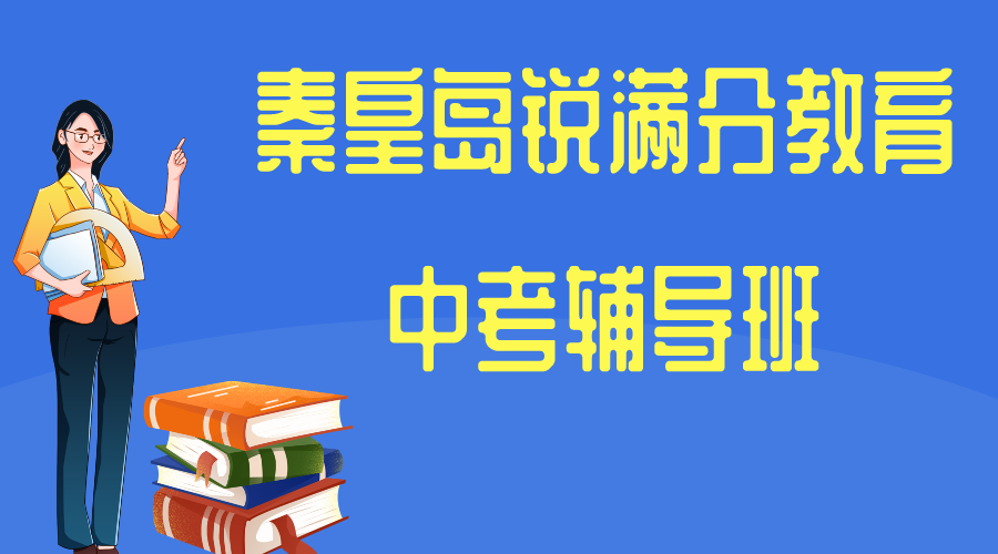 秦皇岛中考冲刺补习班推荐，2025秦皇岛中考文化课辅导班排名(1)